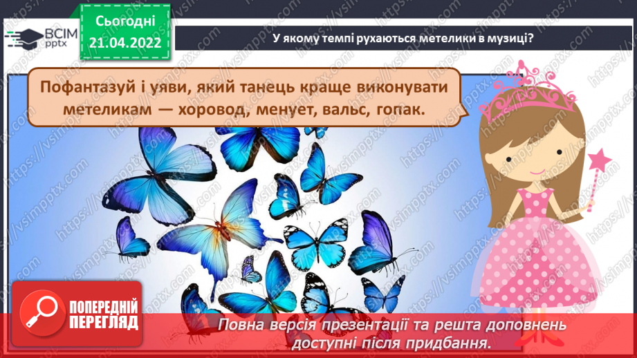 №031-35 - Ноти в межах І октави (узагальнення). СМ: В. Барвінський «Сонечко», Е. Гріг «Метелик».6