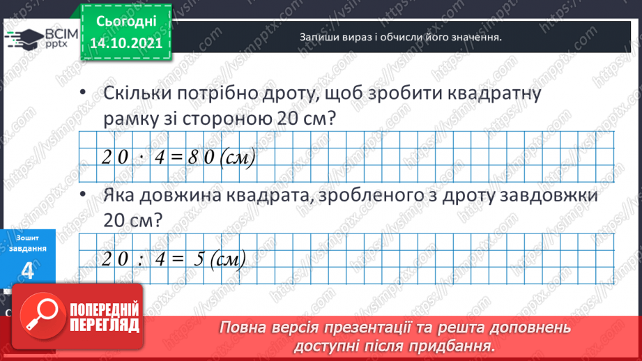 №044-45 - Задачі на знаходження сторони квадрата за відомим периметром.23 №044-45 - Задачі на знаходження сторони квадрата за відомим периметром.23