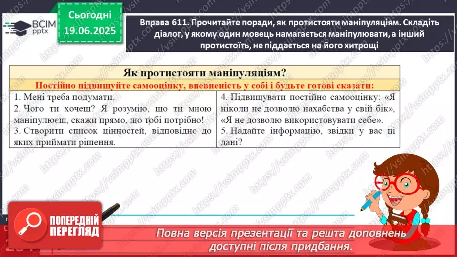 №0108 - Маніпуляції у спілкуванні15 №0108 - Маніпуляції у спілкуванні15