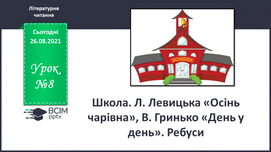 №008 - Школа. Л. Левицька. Осінь чарівна. В. Гринько. День у день. Ребуси0