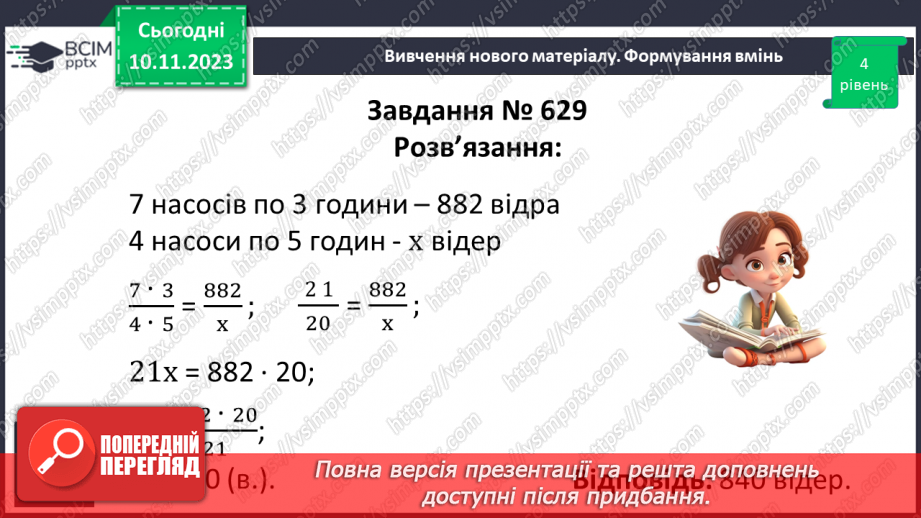 №057 - Розв’язування вправ і задач на пряму пропорційну залежніть. Самостійна робота №7.17