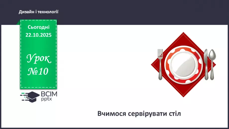 №10 - Вчимося сервірувати стіл.0 №10 - Вчимося сервірувати стіл.0