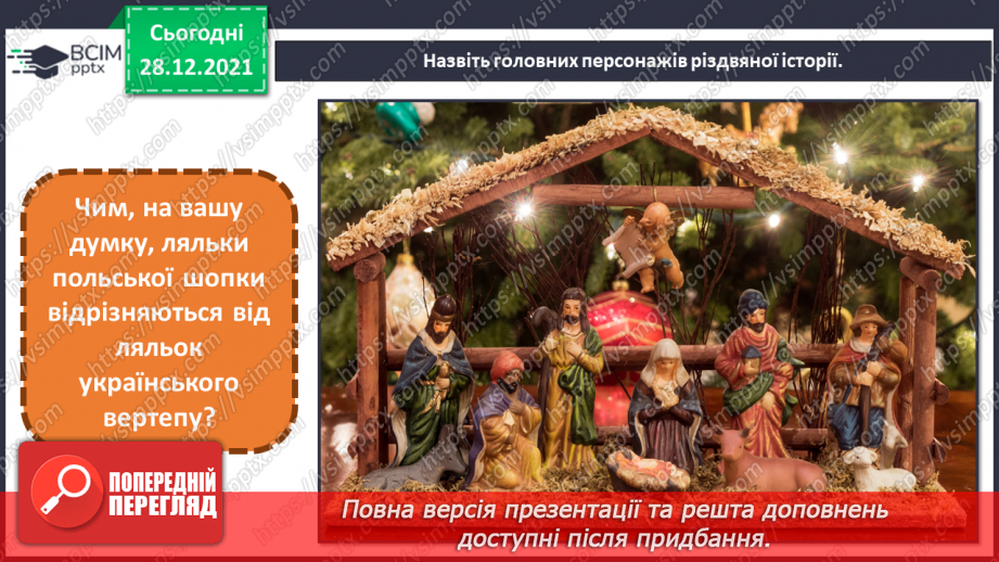 №17 - Творча подорож Європою. Перегляд відео «Новорічний вертеп».13 №17 - Творча подорож Європою. Перегляд відео «Новорічний вертеп».13
