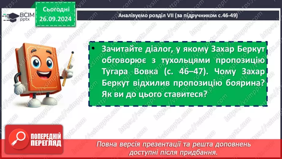 №11 - Мотиви патріотизму та єдності народу у повісті «Захар Беркут». Ідея твору, його актуальність7