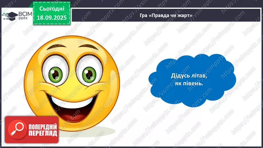 №020 - Позакласне читання. Павло Глазовий «Онучок».27 №020 - Позакласне читання. Павло Глазовий «Онучок».27