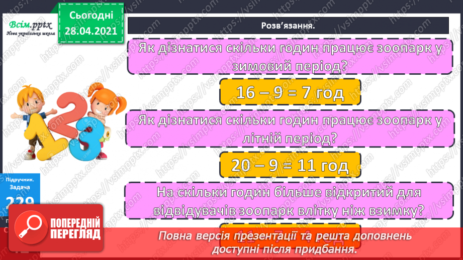 №104 - Перевірка додавання трицифрових чисел дією віднімання. Знаходження розв’язків нерівностей. Розв’язування задач.19