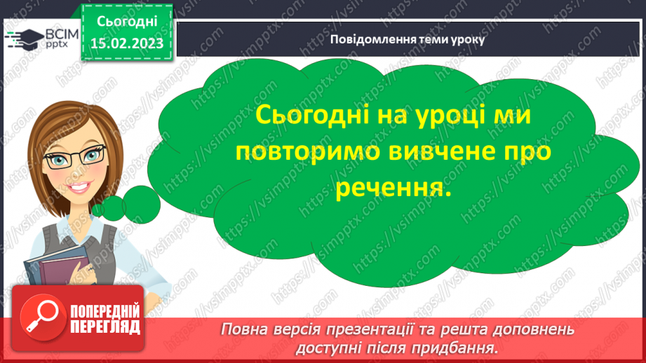 №086 - Повторення вивченого про речення.7