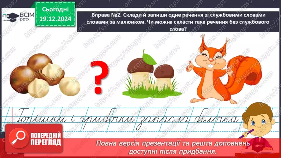 №067 - Навчаюся визначати в реченні службові слова і писати їх окремо від інших слів.13