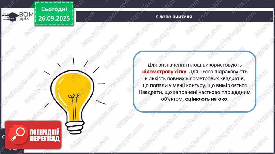 №11 - Визначаємо відстані, площі та висоти точок за топографічною картою.9 №11 - Визначаємо відстані, площі та висоти точок за топографічною картою.9