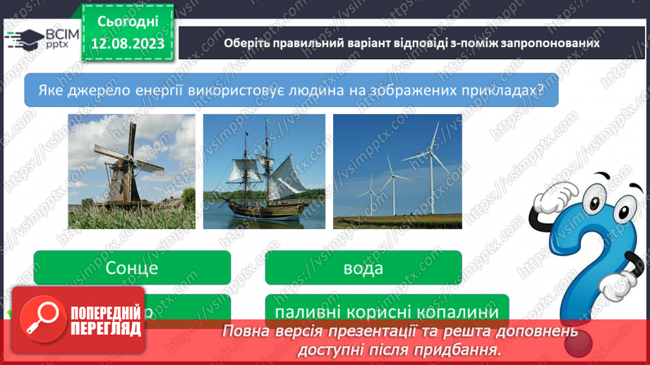 №07 - Способи генерації енергії: атомна, теплова, гідро-, вітро-, тощо. Поняття про відновлювані джерела енергії.20