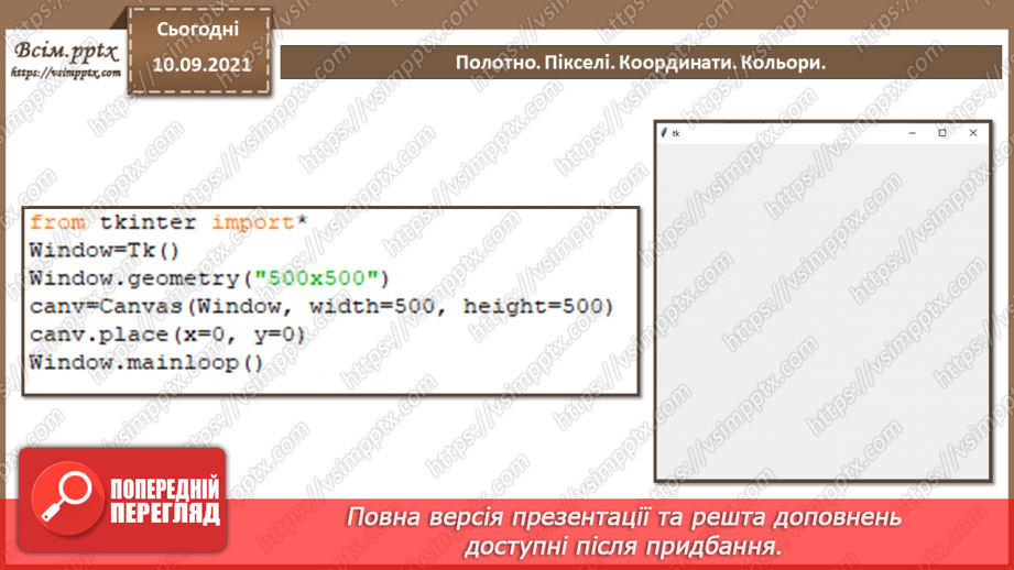 №07 - Інструктаж з БЖД. Полотно. Пікселі. Координати. Кольори.7