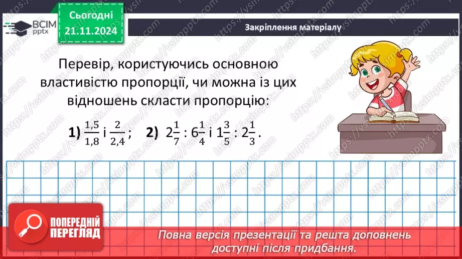 №061 - Пропорція. Основна властивість пропорції.44
