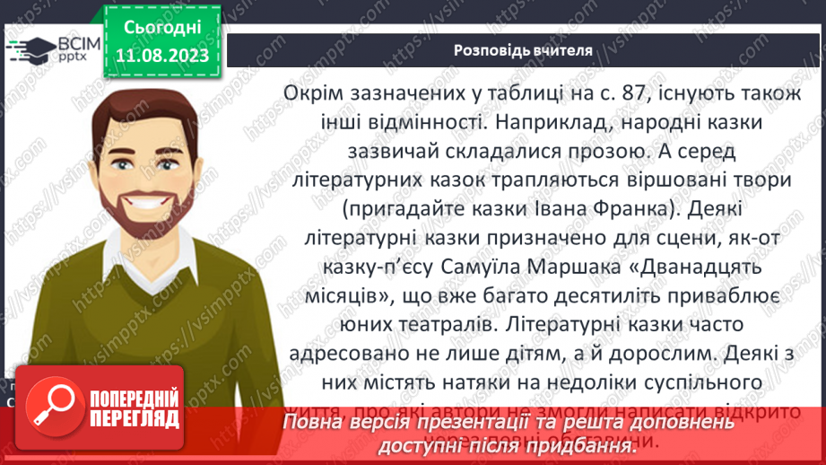 №15 - Літературна казка, її відмінності від фольклорної казки. Видатні автори літературних казок13 №15 - Літературна казка, її відмінності від фольклорної казки. Видатні автори літературних казок13