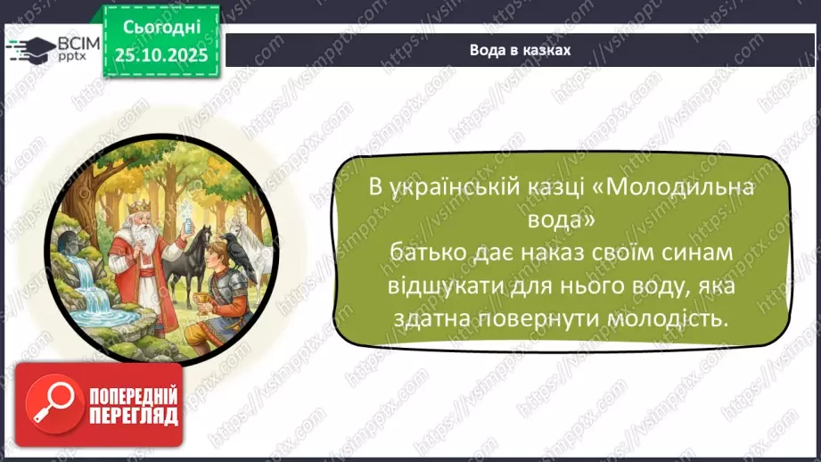 №0029 - Чому вода потребує охорони.21 №0029 - Чому вода потребує охорони.21