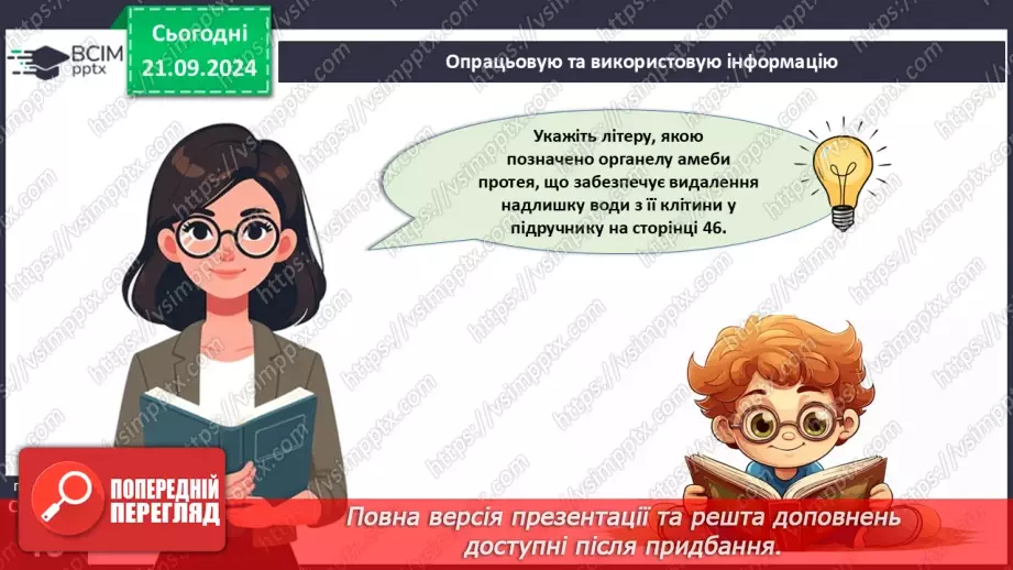 №15 - Узагальнення вивченого з теми «Одноклітинні евкаріоти цілісні організми».4