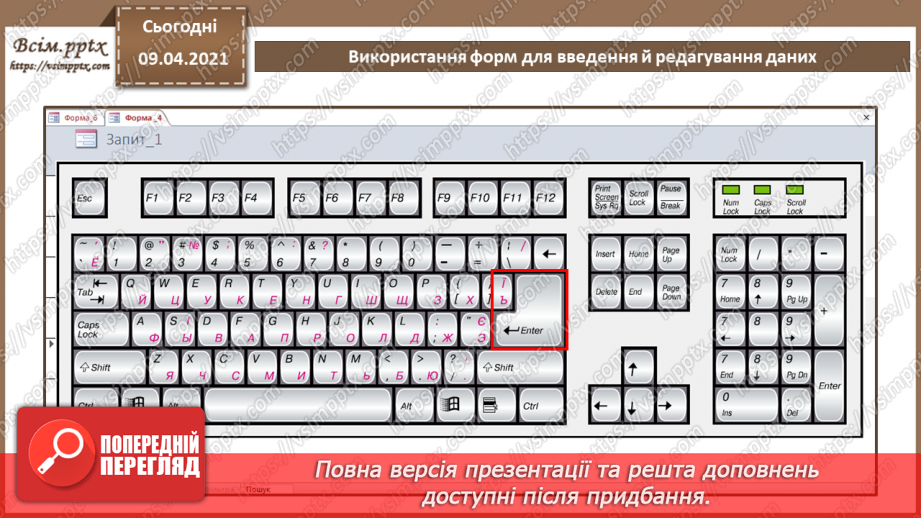 №023 - Тема. Використання форм для введення й редагування даних.7 №023 - Тема. Використання форм для введення й редагування даних.7