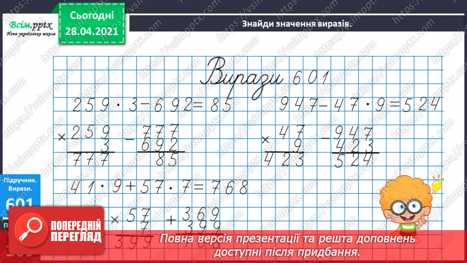 №144 - Повторення ділення з остачею. Визначення часу за годинником. Перетворення іменованих чисел. Розв’язування задач.19