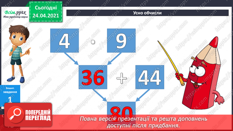 №079 - Попереднє ознайомлення з поняттями «половина». «третина», «чверть». Вправи на використання таблиць множення числа 4 і ділення на 4.2