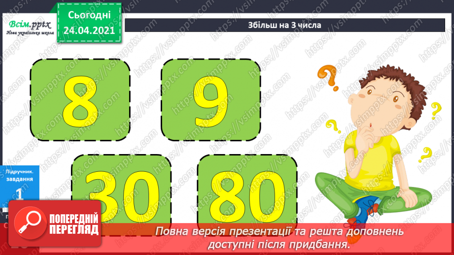 №012 - Таблиці додавання і віднімання числа 4. Задачі на зменшення числа на кілька одиниць. Порівняння виразів. Вимірювання довжини ламаної.8