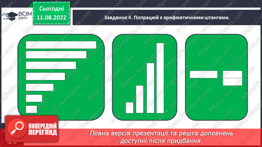 №0005 - Досліджуємо ознаки, пов’язані з величиною: довший — коротший, вищий — нижчий, ширший — вужчий.21