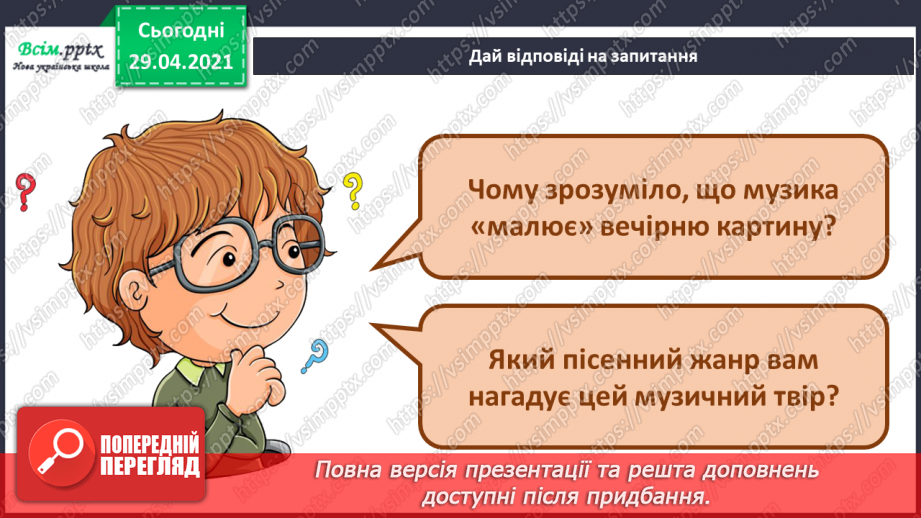 №19 - Вечір. Вечірня музика. Двочастинна форма. Слухання: П. Чайковський «Солодка мрія».8 №19 - Вечір. Вечірня музика. Двочастинна форма. Слухання: П. Чайковський «Солодка мрія».8