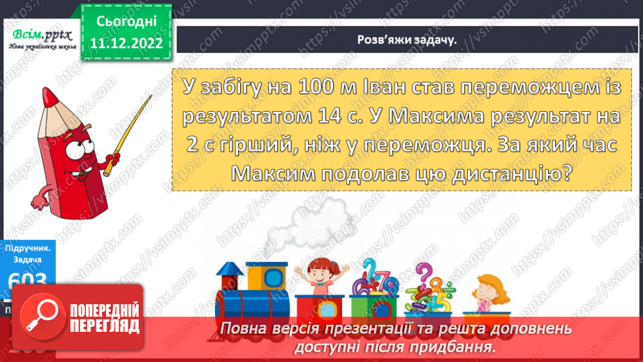 №067 - Час за годинником. Дії з іменованими числами. Розв’язування задач.17