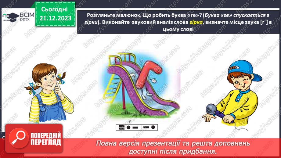 №115 - Звук [г]. Мала буква г. Читання слів, речень і тексту з вивченими літерами17