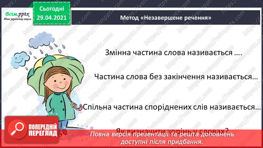 №050 - Префікс. Утворення слів3 №050 - Префікс. Утворення слів3