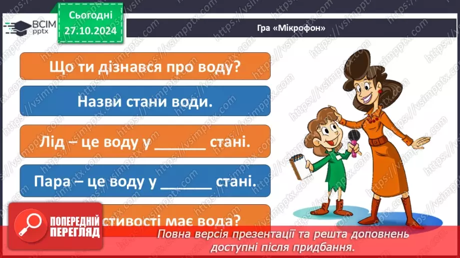 №0030 - Які властивості має вода20 №0030 - Які властивості має вода20