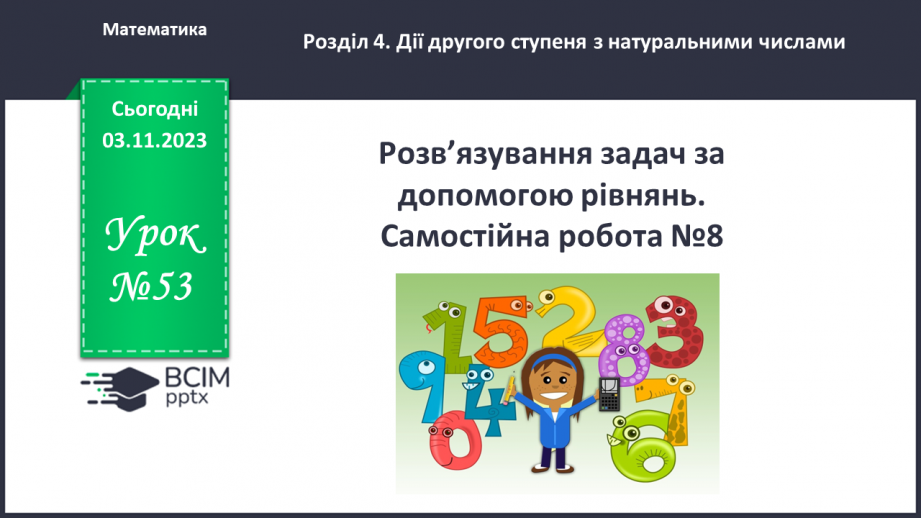 №053 - Розв’язування задач за допомогою рівнянь. Самостійна робота №8.0