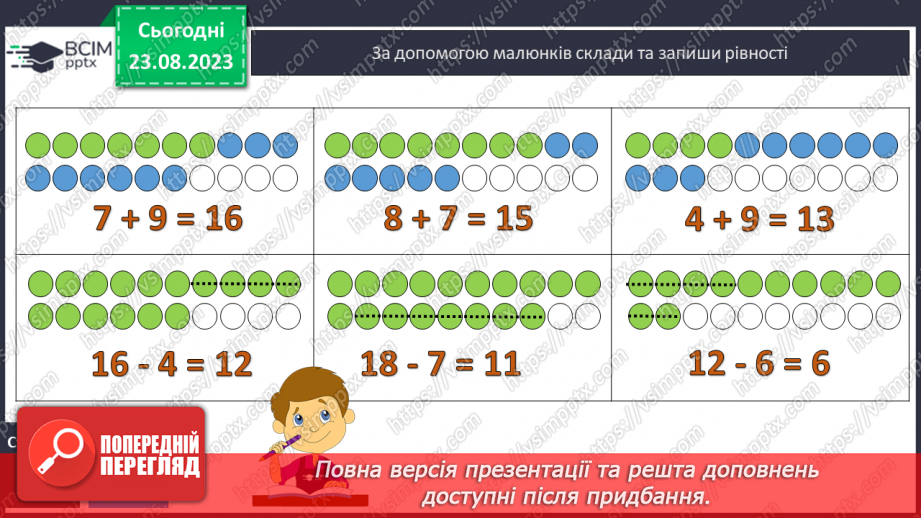 №003 - Додавання і віднімання з переходом через десяток в межах 20.22