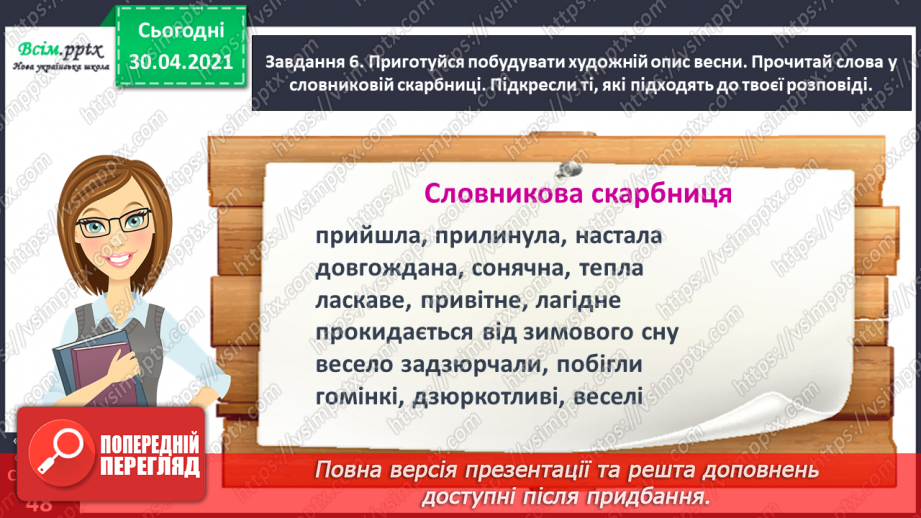 №102 - Розвиток зв’язного мовлення. Розрізняю опис художній і науково-популярний14