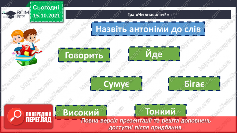 №044-45 - Повторення. Що я знаю / умію? Діагностувальна робота з теми «Лексичне значення слова»9 №044-45 - Повторення. Що я знаю / умію? Діагностувальна робота з теми «Лексичне значення слова»9