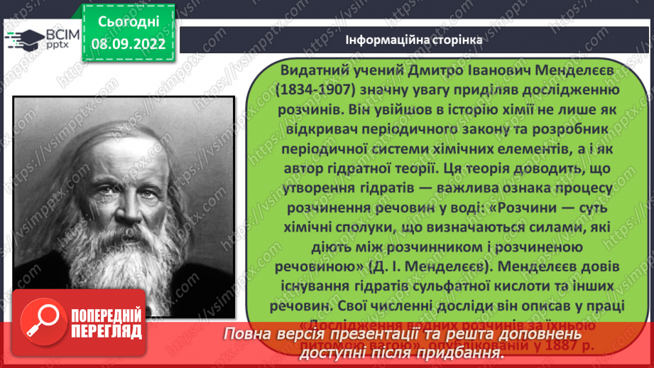 №08 - Теплові явища, що супроводжують розчинення речовин, їхня природа.19