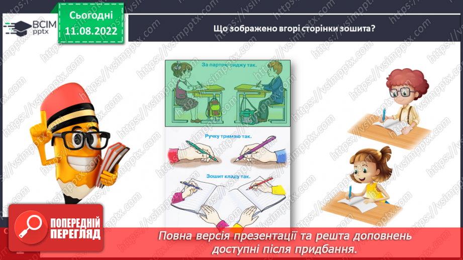 №0001 - Письмове приладдя. Постава під час письма. Орієнтування на сторінці зошита (вгорі, посередині, внизу)16