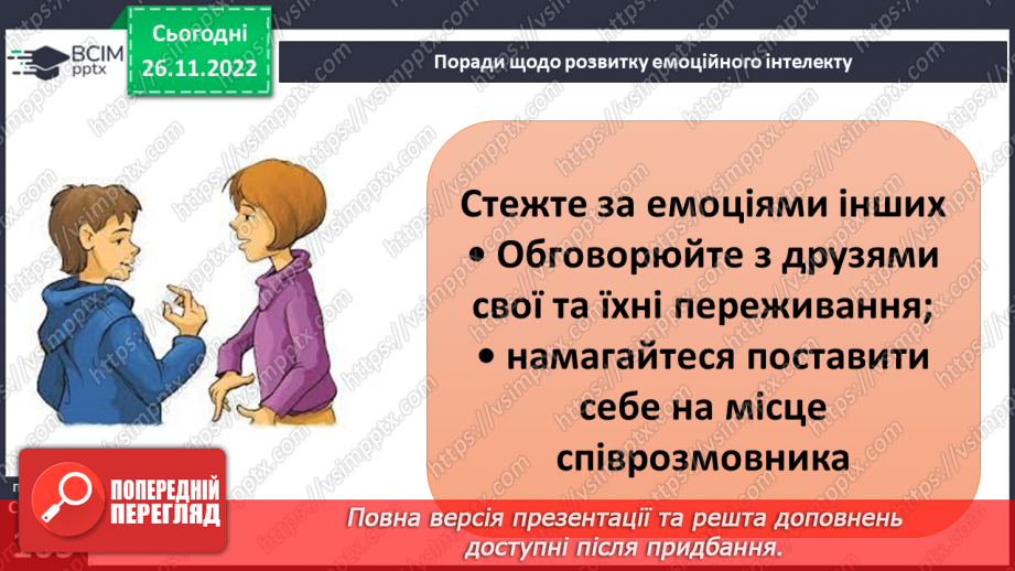 №15 - Емоційна грамотність. Емоції та почуття. Емоційний інтелект та як його розвивати. Настрій.23
