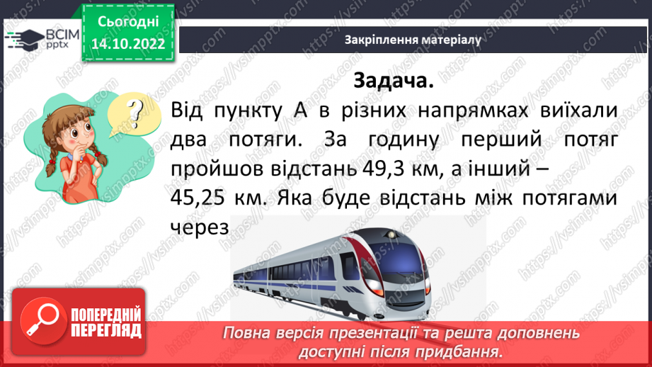 №045 - Розв’язування текстових задач на рух в одному та протилежному напрямку20