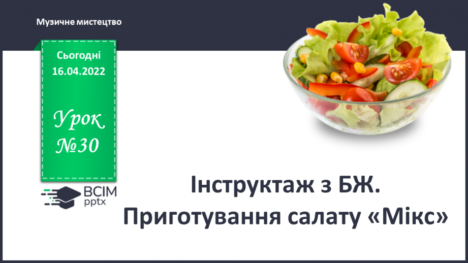 №30 - Інструктаж з БЖ.   Приготування салату «Мікс»0 №30 - Інструктаж з БЖ.   Приготування салату «Мікс»0