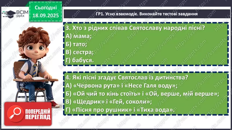 №09 - П/О. ГР1, ГР2, ГР3, ГР4. Підсумок з теми «Вступ. Пісенна лірика».8 №09 - П/О. ГР1, ГР2, ГР3, ГР4. Підсумок з теми «Вступ. Пісенна лірика».8