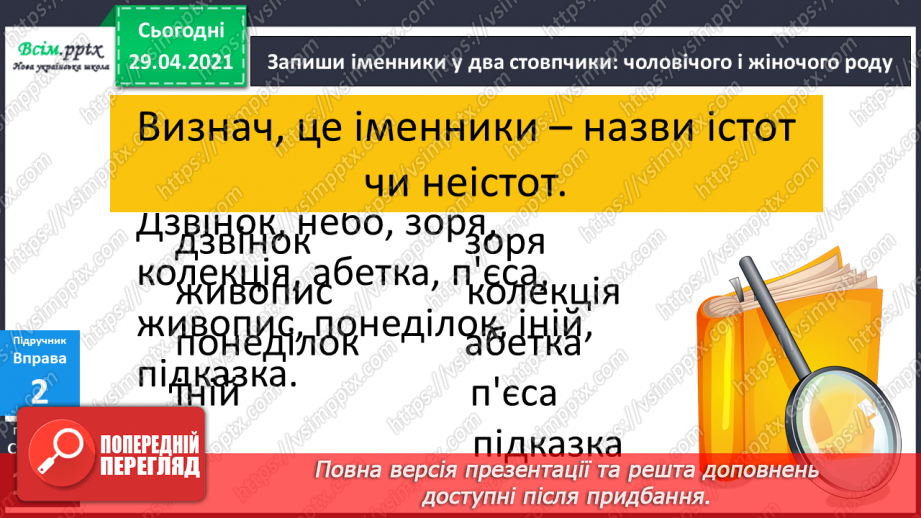 №072 - Рід іменників8
