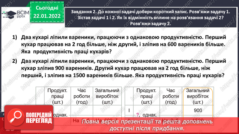 №098 - Розв’язуємо задачі на знаходження однакової величини за двома різницями31