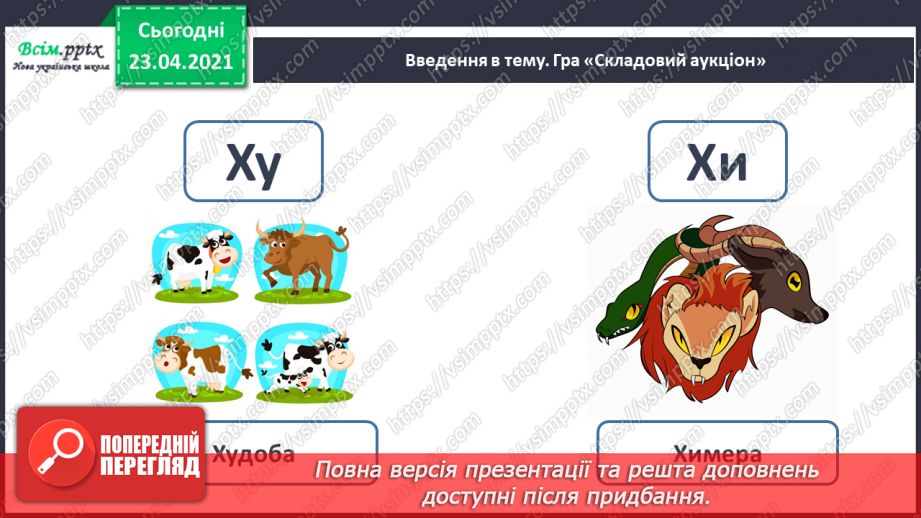 №056 - Закріплення звукового значення букви «ха». Головна думка тексту. Встановлення послідовності подій.14