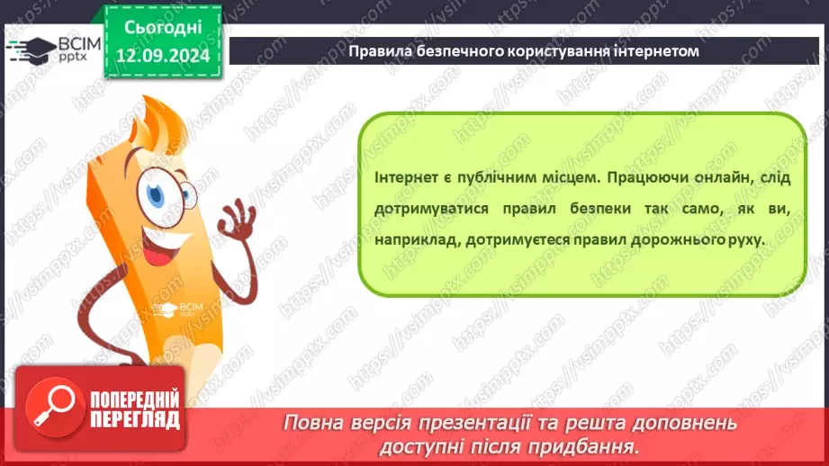 №08 - Інструктаж з БЖД. Безпечне використання Інтернету. Спілкування в Інтернеті9