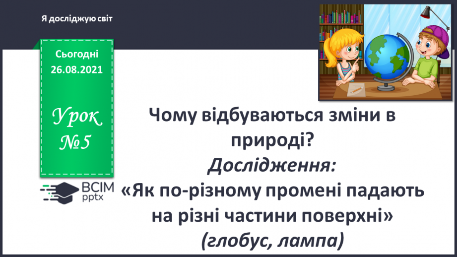 №005 - Чому відбуваються зміни в природі?0