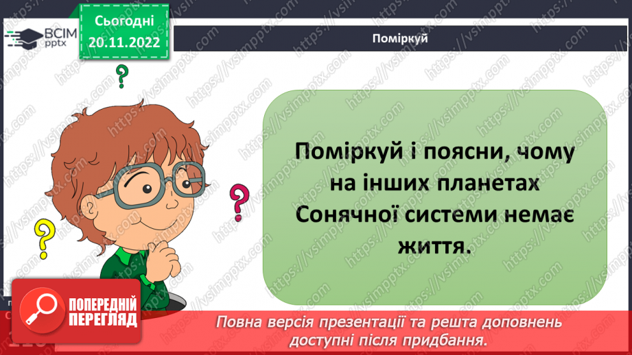 №29-30 - Навіщо землі атмосфера. Виявляємо повітря. Проєктна робота. Створення постеру на тему «Користь та шкода від горіння»28