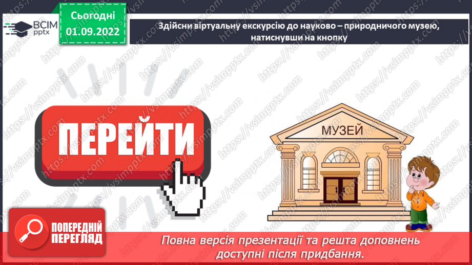 №05-6 - Практична робота. Змішування води та вимірювання температури. Віртуальна екскурсія до природничого музею.25