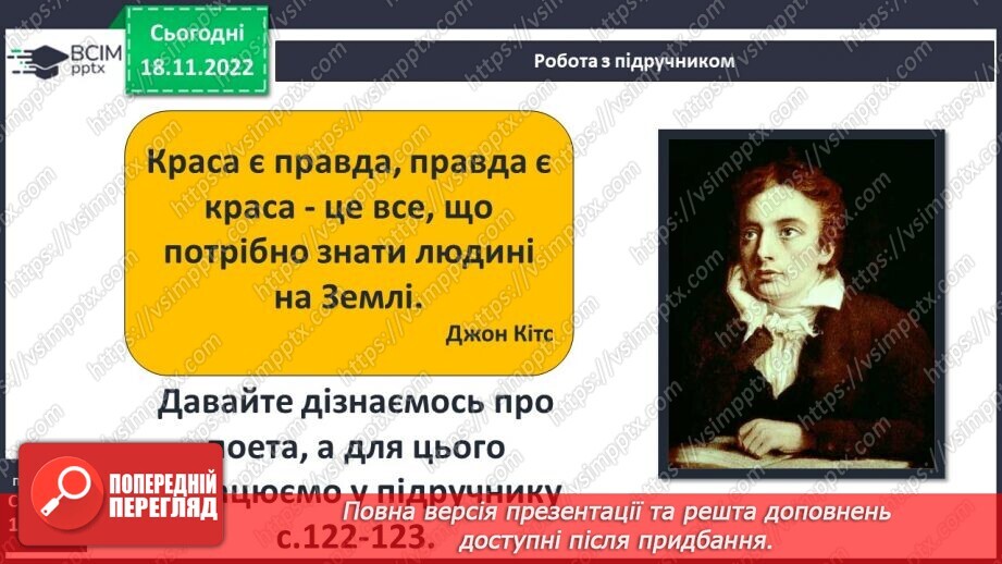 №27 - Зарубіжні поети про природу. Дж. Кітс «Про коника та цвіркуна»2