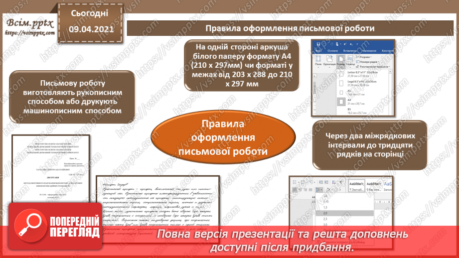 №004 - Правила та вимоги оформлення письмової роботи. Стандарти та уніфіковані системи документації.3