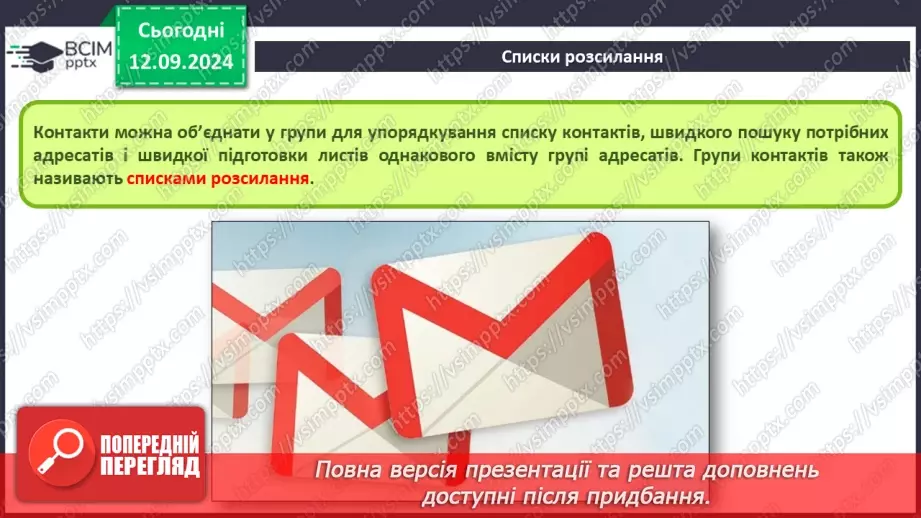 №07-8 - Адресна книга та список контактів. Списки розсилання. Правила та етикет електронного листування.12