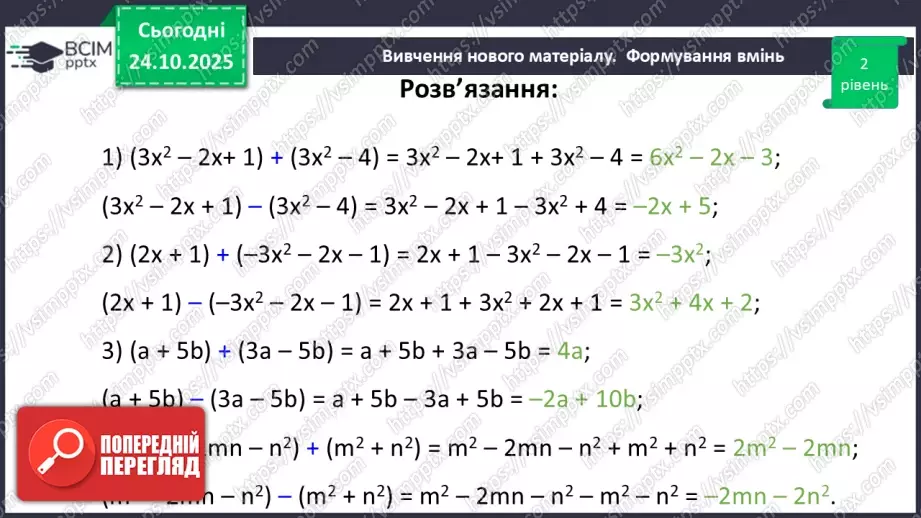 №028 - Додавання і віднімання многочленів.27 №028 - Додавання і віднімання многочленів.27